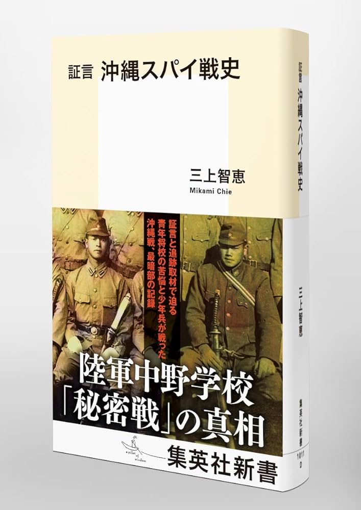 証言 沖縄スパイ戦史 (集英社新書) | 三上 智恵 |本 | 通販 | Amazon