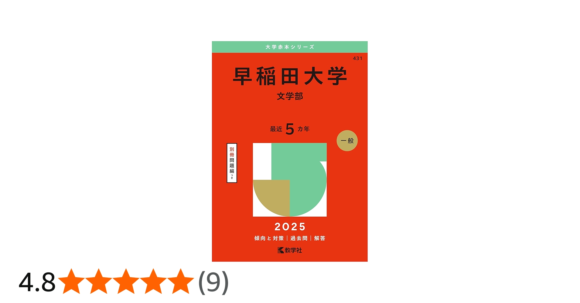早稲田大学（文学部） (2025年版大学赤本シリーズ) | 教学社編集部 |本