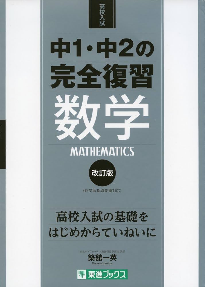 中1・中2の完全復習 数学 改訂版 (東進ブックス 高校入試) | 築舘 一英