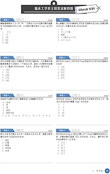 臨床工学技士国家試験 Check UP! 医用電気電子工学/医用機械工学/生体