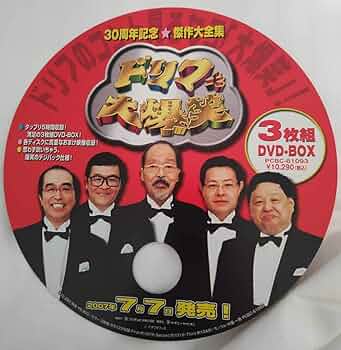 Amazon.co.jp: ドリフターズ ドリフ大爆笑30周年記念傑作大全集DVD-BOX