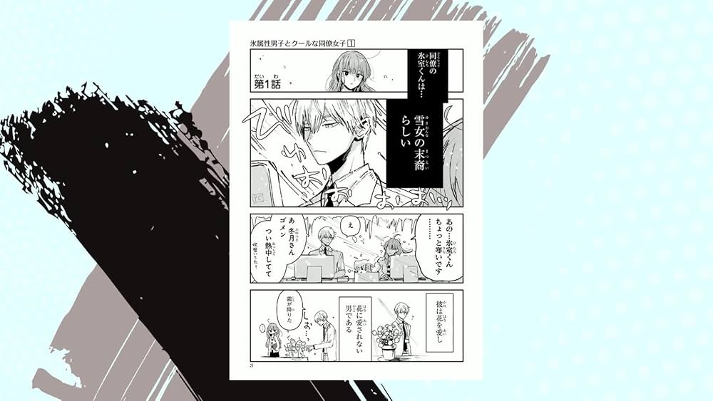 Amazon.co.jp: 氷属性男子とクールな同僚女子(1) (ガンガンコミックス