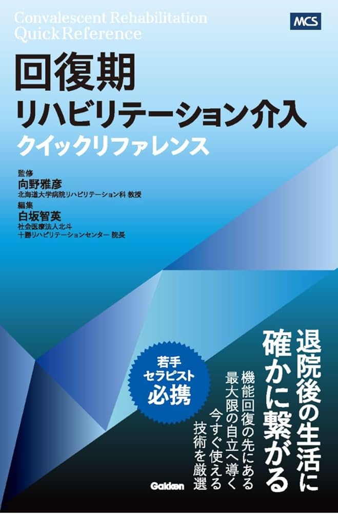 回復期リハビリテーション介入クイックリファレンス | 向野 雅彦, 白坂