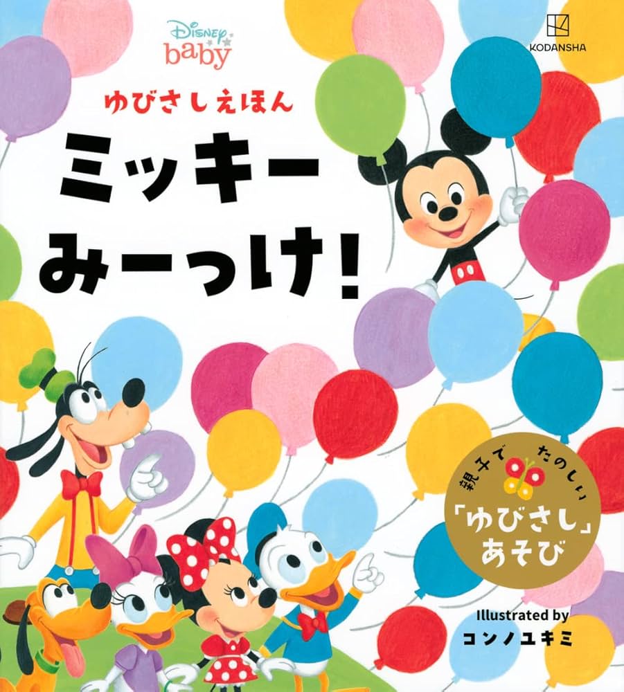 ディズニー ゆびさしえほん ミッキー みーっけ! (ディズニー幼児絵本