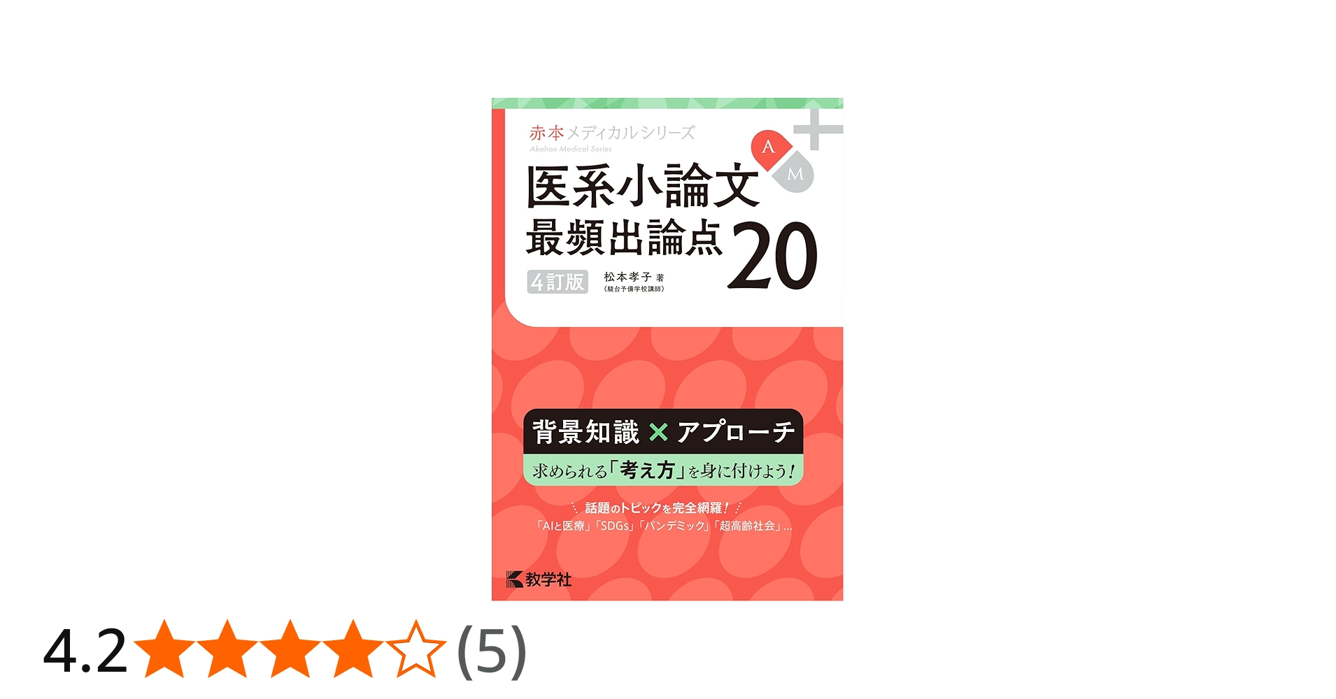 医系小論文 最頻出論点20［4訂版］ (赤本メディカルシリーズ) | 松本
