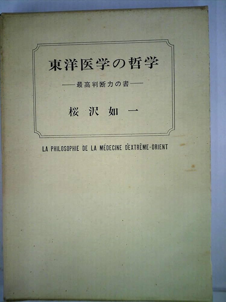 Amazon.co.jp: 東洋医学の哲学 最高判断力の書 : 桜沢 如一: 本