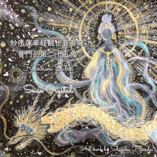 Amazon.co.jp: 妙法蓮華経観世音菩薩普門品第二十五偈 : Seico Crystal