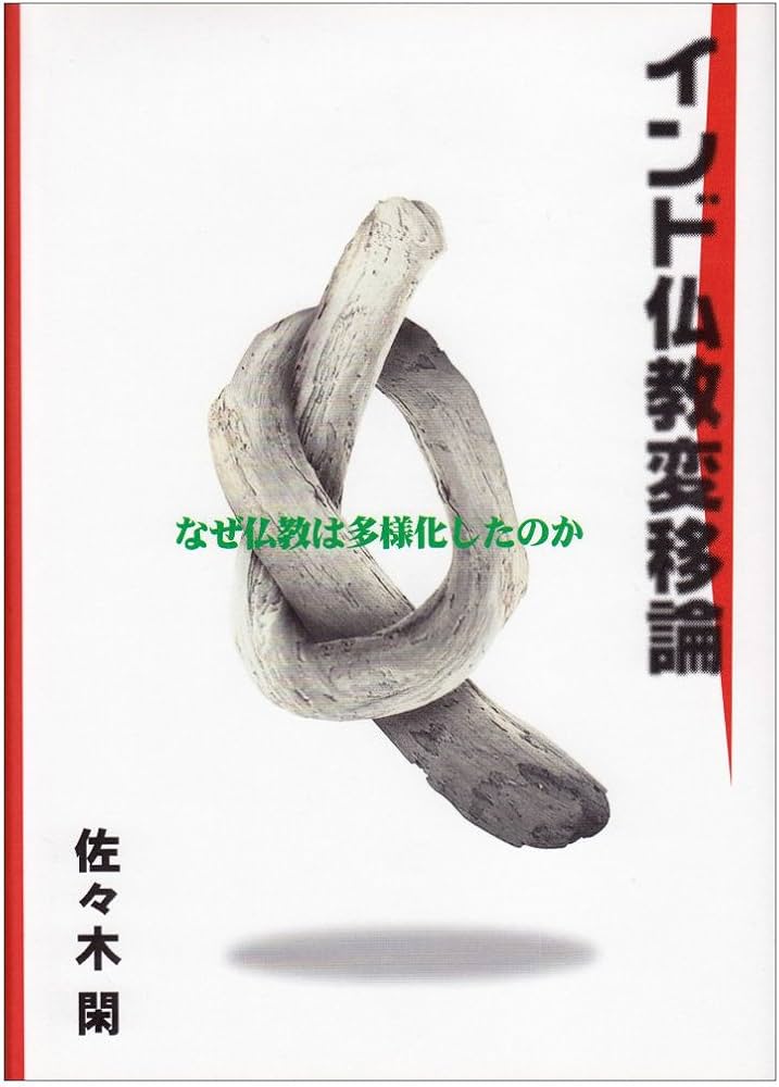 インド仏教変移論: なぜ仏教は多様化したのか | 佐々木 閑 |本 | 通販