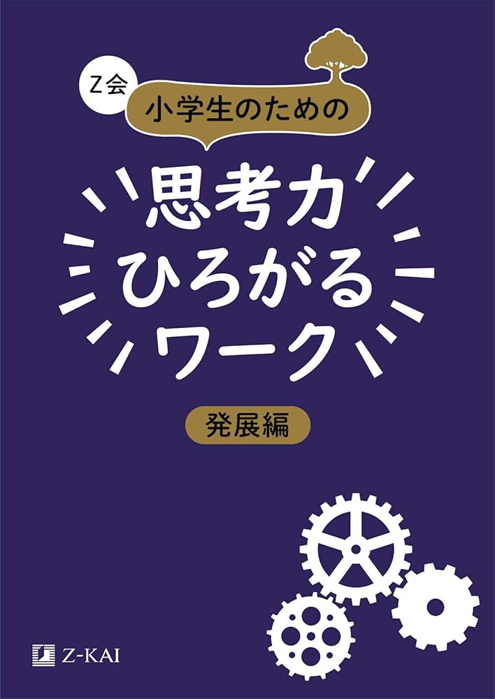 Z会 小学生のための思考力ひろがるワーク 発展編 (Z会考える子供を