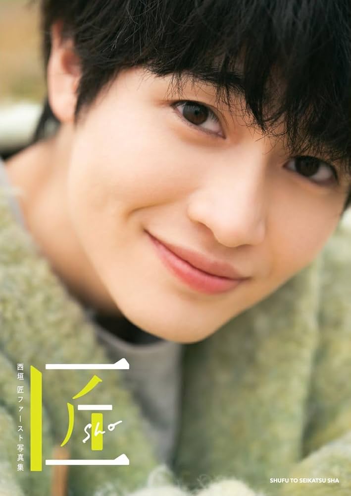 西垣匠ファースト写真集 匠-sho- | 西垣匠, 酒井貴弘 |本 | 通販 | Amazon