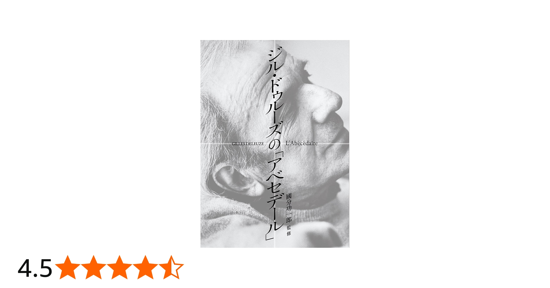 ジル・ドゥルーズの「アベセデール」 () | ジル・ドゥルーズ, 國分
