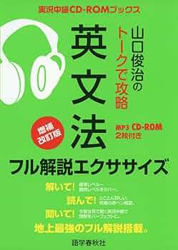 山口俊治のトークで攻略 英文法 フル解説エクササイズ (実況中継CD-ROM