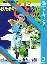 Amazon.co.jp: わたるがぴゅん！ 19 (ジャンプコミックスDIGITAL