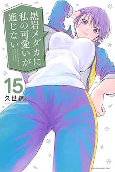 黒岩メダカに私の可愛いが通じない(15) (少年マガジンKC) | 久世 蘭