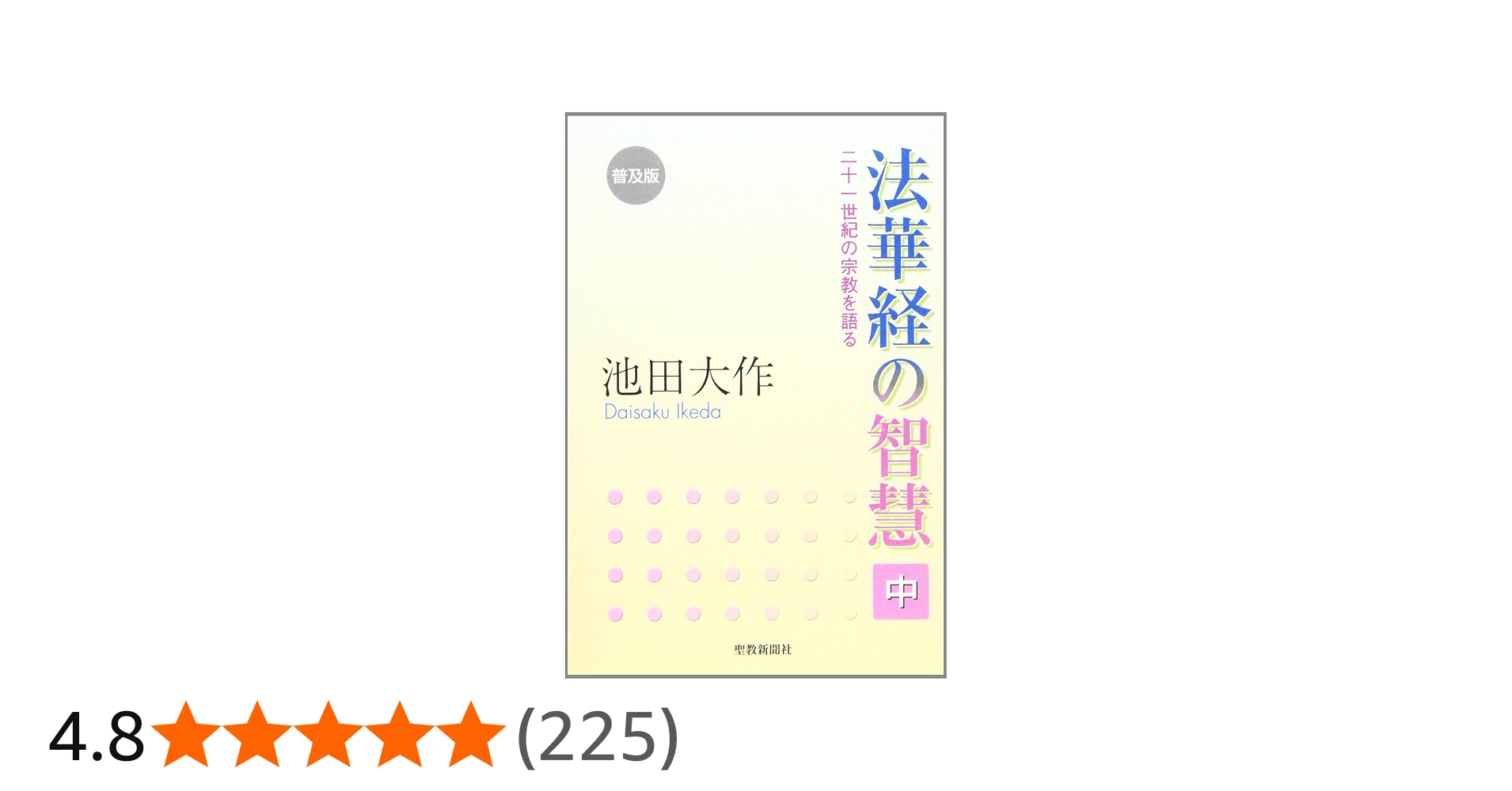 法華経の智慧: 二十一世紀の宗教を語る (中) | 池田 大作 |本 | 通販