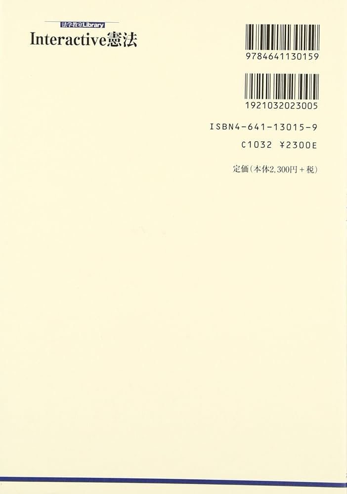 Interactive憲法 (法学教室Library) | 長谷部 恭男 |本 | 通販 | Amazon