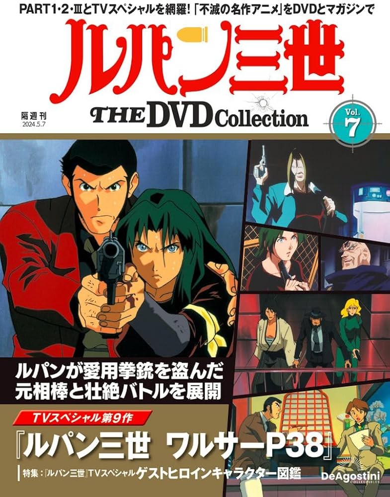 Amazon.co.jp: ルパン三世 THE DVD 7号 [分冊百科] (DVD付