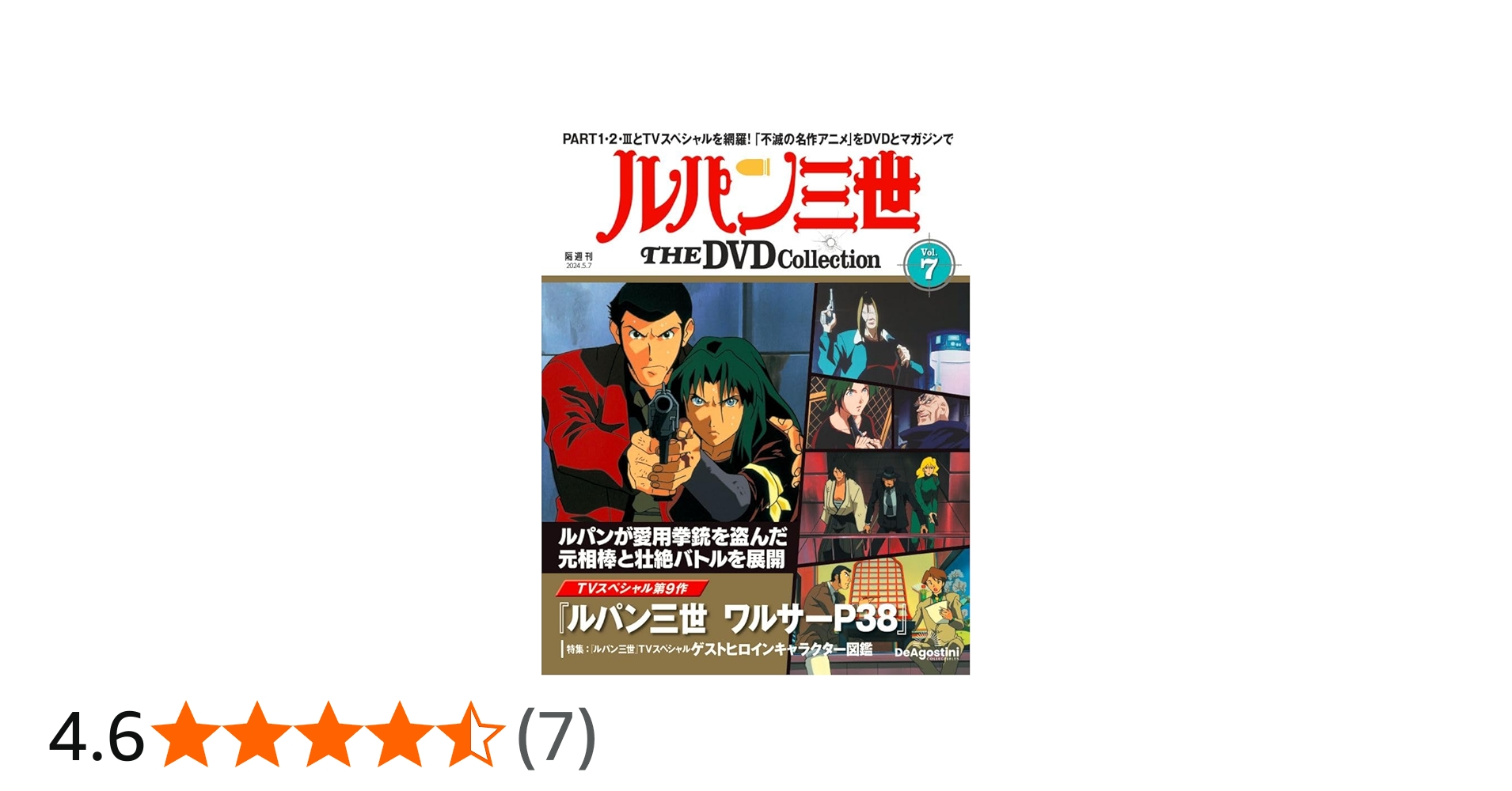 ルパン三世 THE DVD 7号 [分冊百科] (DVD付) | デアゴスティーニ