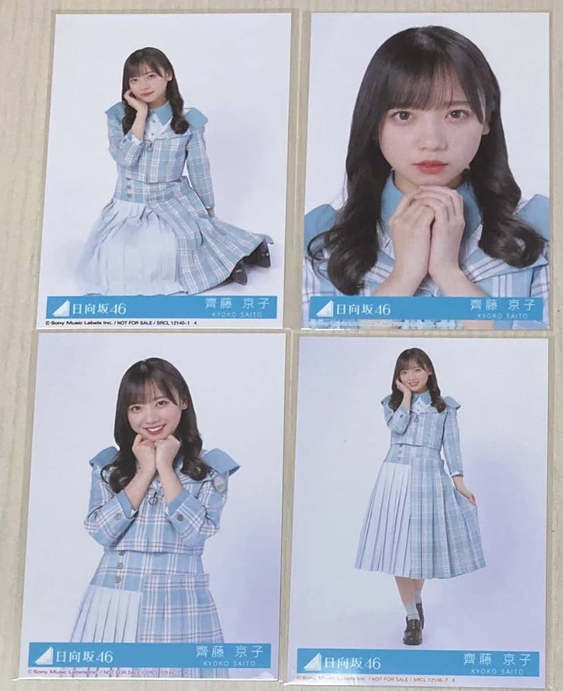 Amazon.co.jp: 日向坂46 齊藤京子 僕なんか 封入生写真 4枚コンプ