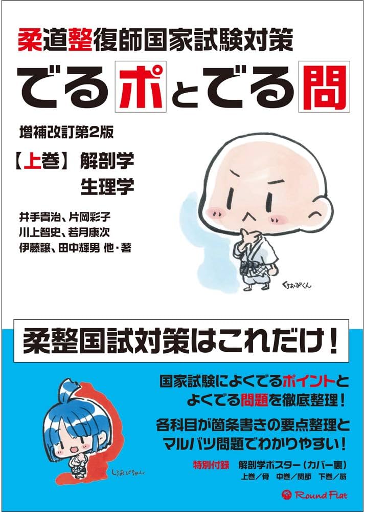柔道整復師国家試験対策 でるポとでる問【上巻】解剖学・生理学 増補