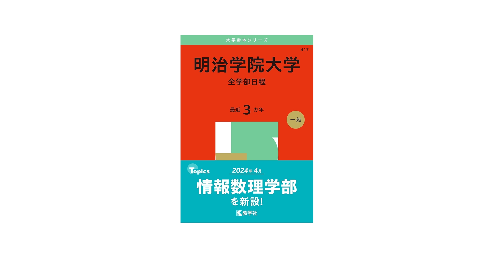 Amazon.co.jp: 明治学院大学（全学部日程） (2025年版大学赤本シリーズ