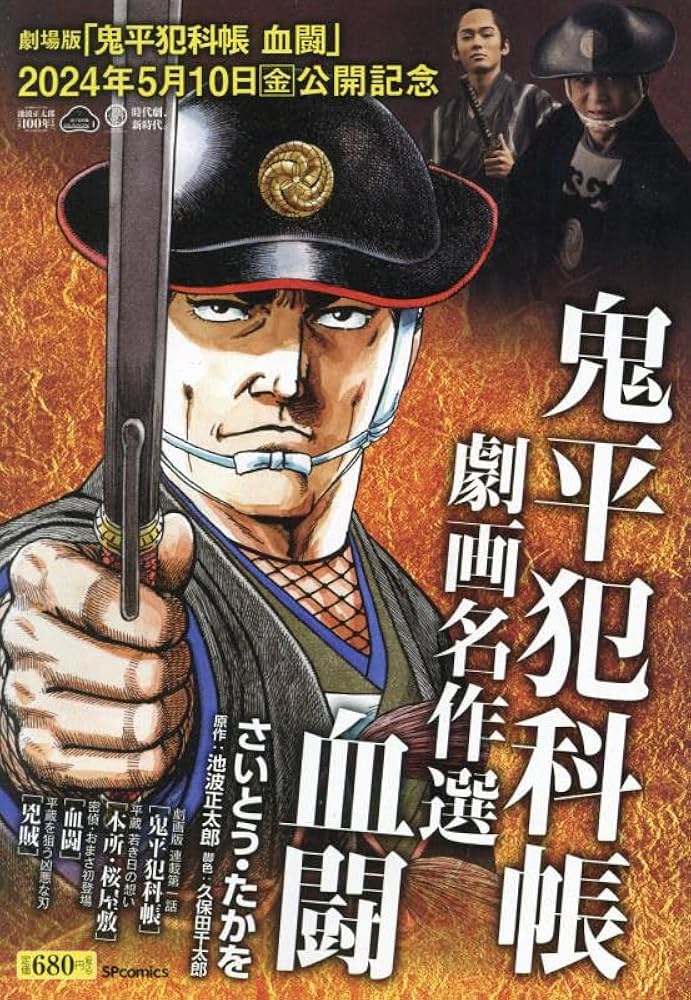 鬼平犯科帳 劇画名作選 ~血闘~: SPコミックス SPポケットワイド