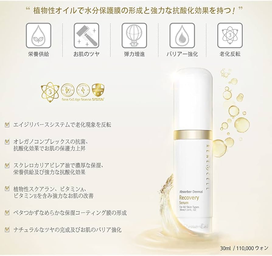 Amazon.co.jp: ルネセル [Rene Cell] アブソーバーダーマルリカバリー