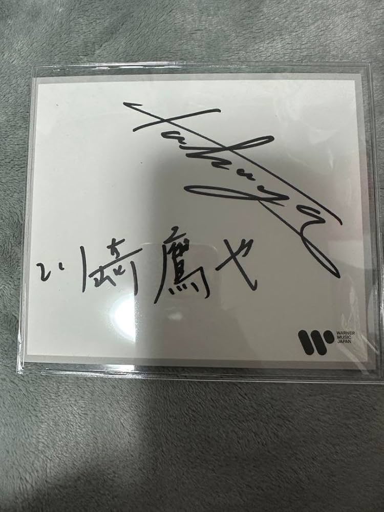 Amazon.co.jp: ち 川崎鷹也 直筆サイン色紙 : 文房具・オフィス用品
