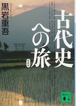新装版 古代史への旅 (講談社文庫 く 1-36) | 黒岩 重吾 |本 | 通販