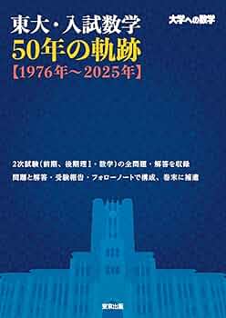 赤本 東京大学 東大の数学 1975年版 過去問 赤本 東京大学 東大の数学