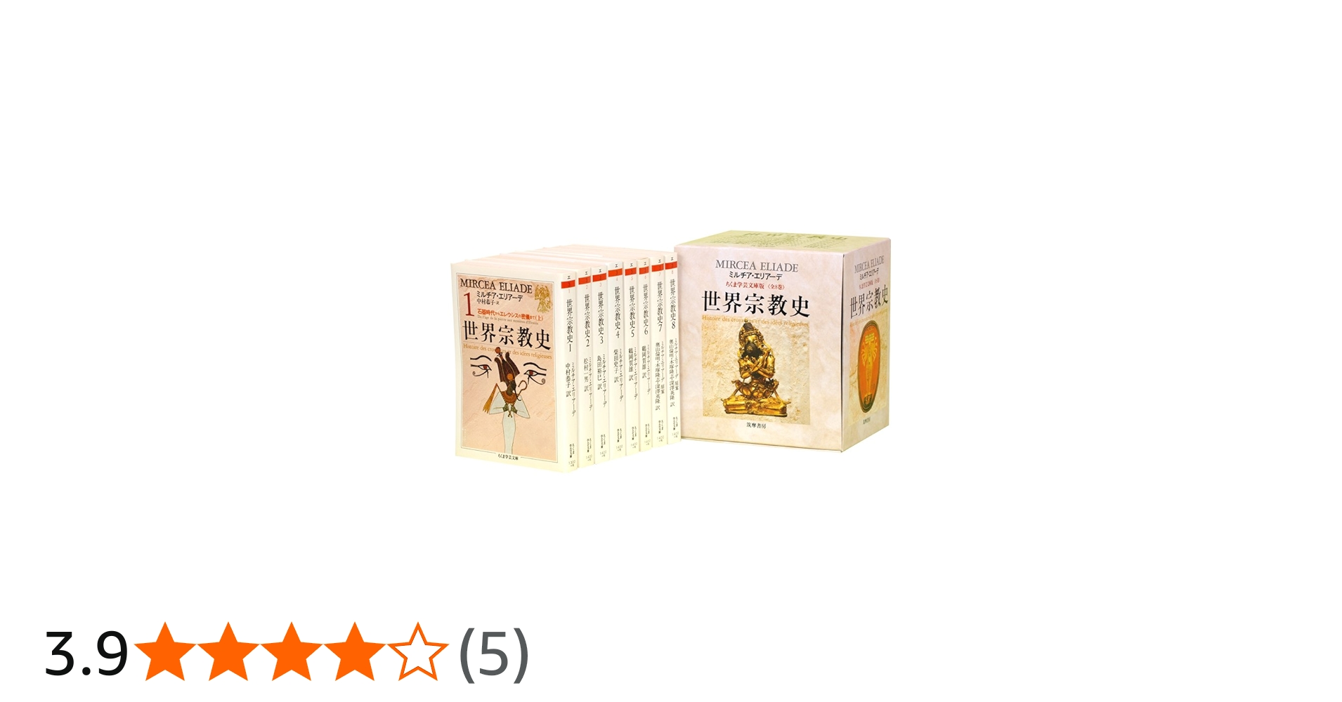Amazon.co.jp: 世界宗教史(8冊セット) (ちくま学芸文庫 エ) : ミルチア