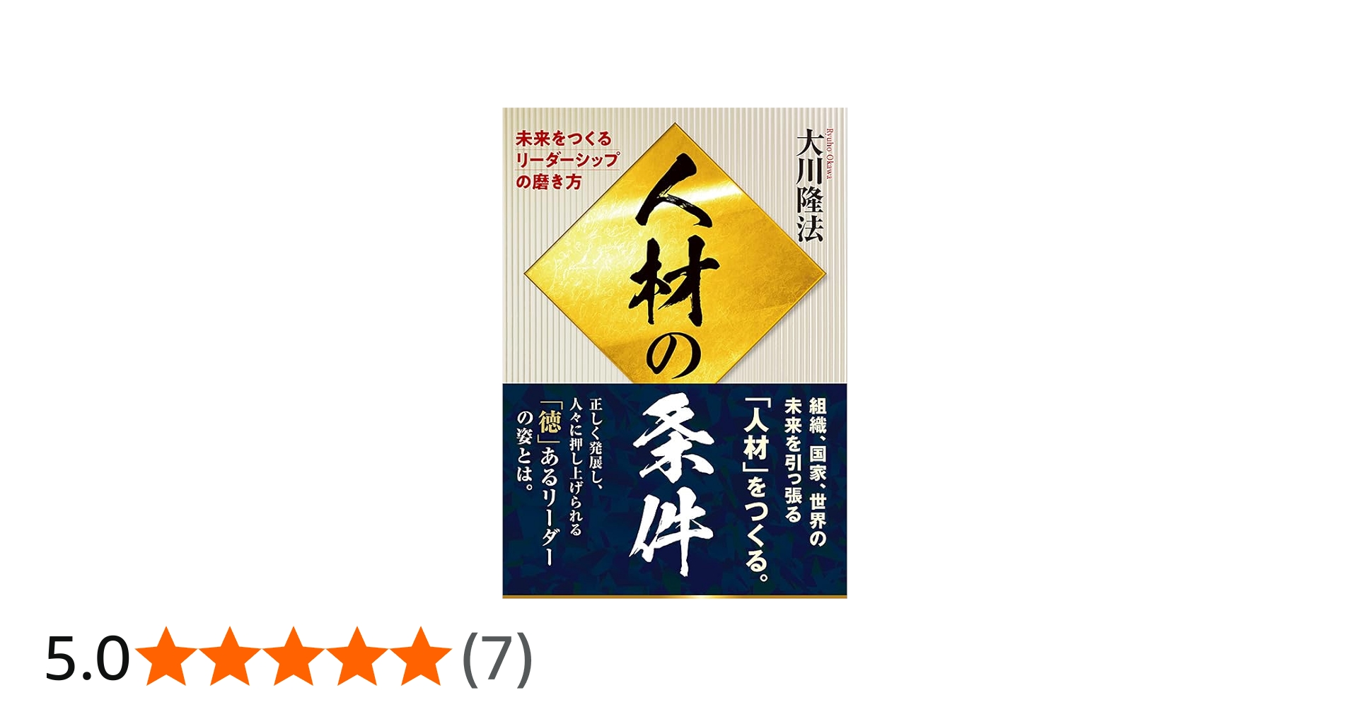 人材の条件 ー未来をつくるリーダーシップの磨き方ー | 大川隆法 |本
