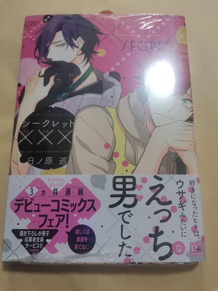 Amazon.co.jp: シークレット××× 日ノ原巡 : おもちゃ