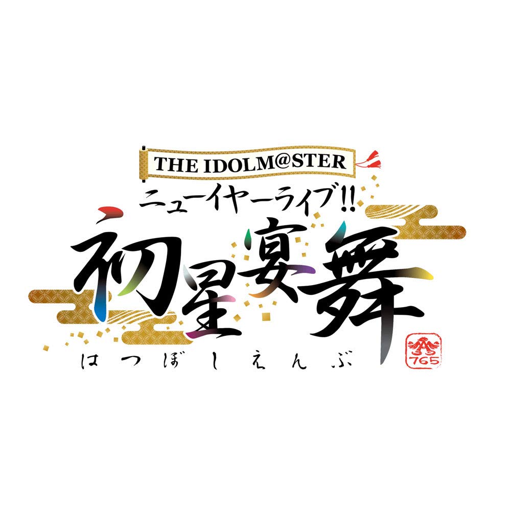 Amazon.co.jp: THE IDOLM@STER ニューイヤーライブ!! 初星宴舞 LIVE