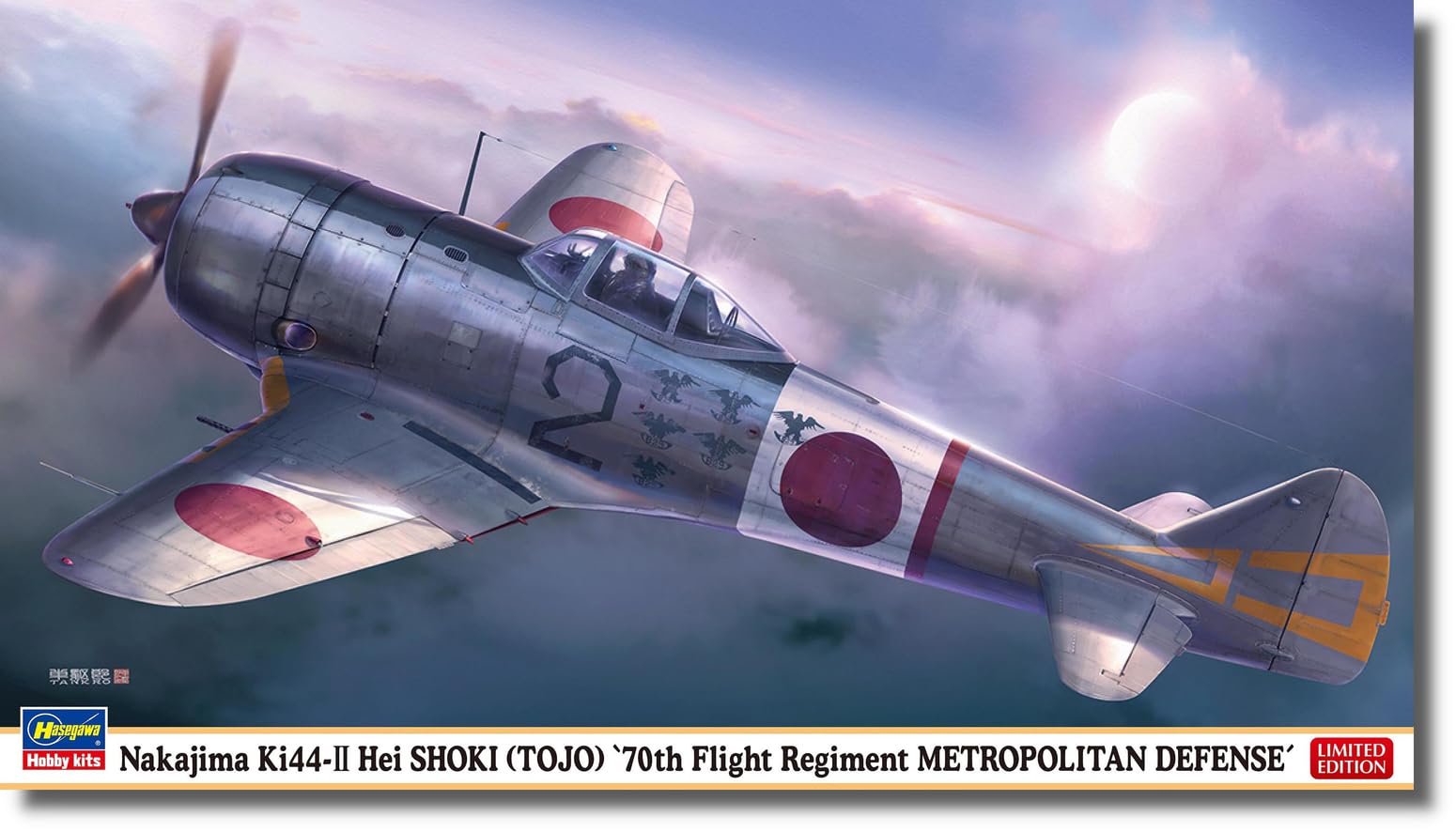 Amazon | ハセガワ(Hasegawa) 1/48 中島 キ44 二式単座戦闘機 鍾馗 II