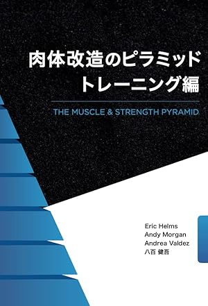 肉体改造のピラミッド トレーニング編』｜感想・レビュー - 読書メーター