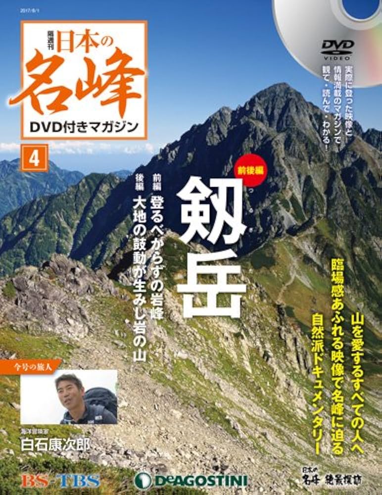 美品「日本の名峰」 DVD付マガジン80巻 DeAGOSTINI BSTBS 日本の名峰