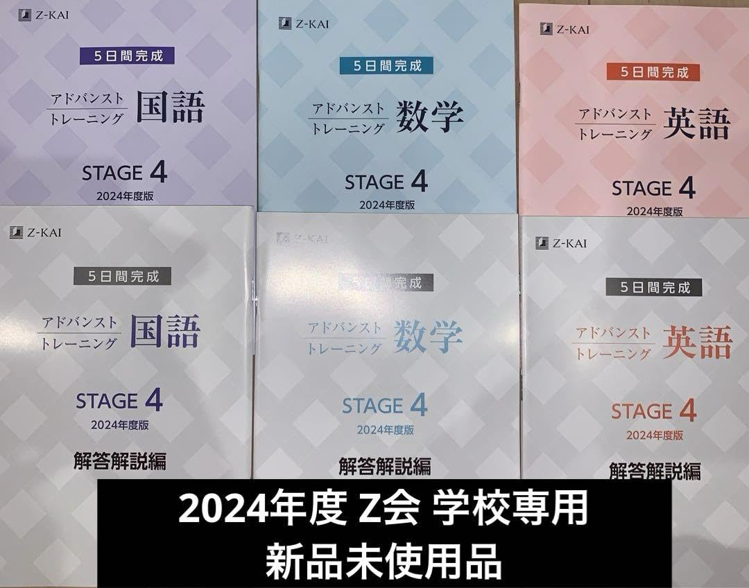 Amazon.co.jp: 2024 Z会 アドバンストトレーニング ステージ4 問題解答