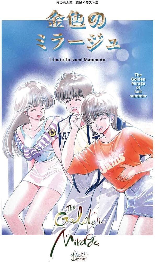 Amazon.co.jp: まつもと泉 追悼イラスト集 // 金色のミラージュ