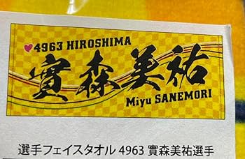 Amazon.co.jp: 實森美佑 4963 選手フェイスタオル : おもちゃ