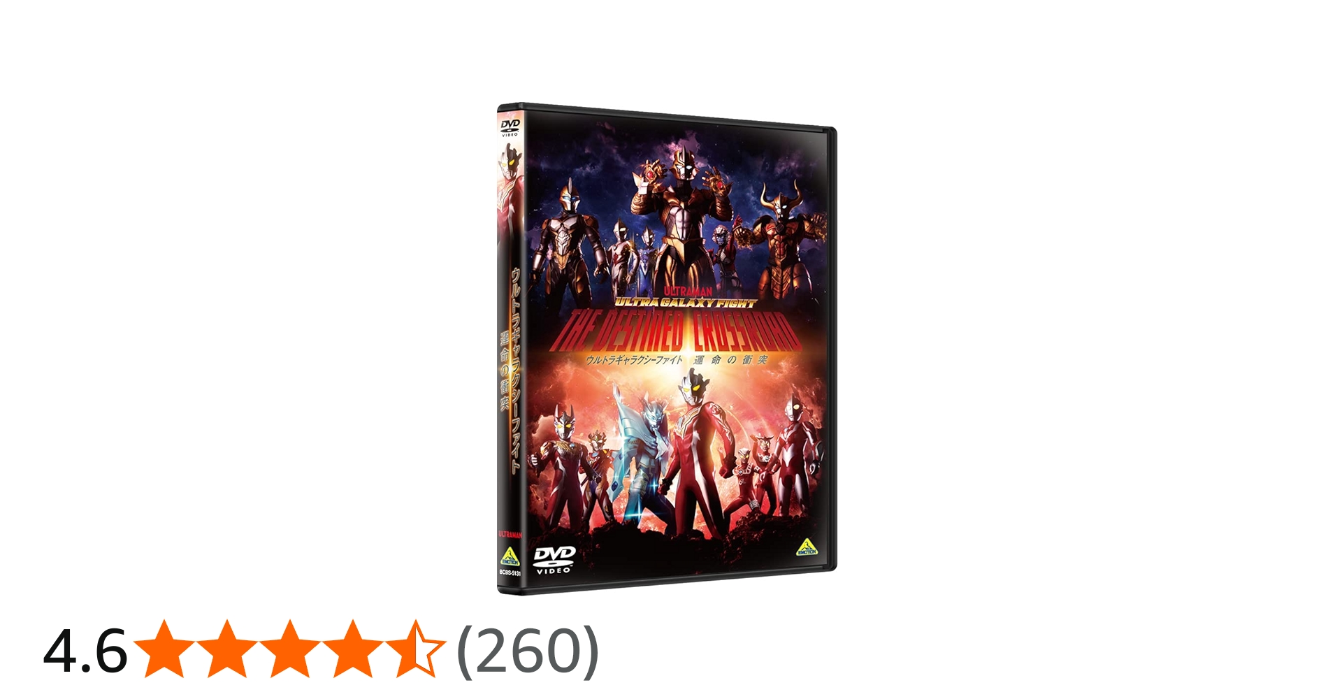 Amazon.co.jp: ウルトラギャラクシーファイト 運命の衝突 DVD : 坂本