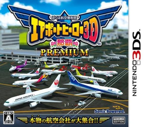 Amazon | ぼくは航空管制官 エアポートヒーロー3D 那覇 PREMIUM - 3DS