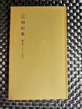 Amazon.co.jp: 相似象学会誌 「相似象 」創刊号8号 8冊揃え（バラ
