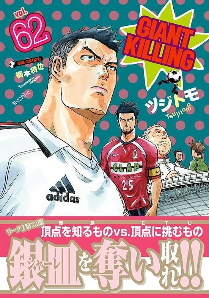 GIANT KILLING(62) (モーニング KC) | ツジトモ, 綱本 将也 |本 | 通販