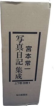 宮本常一 写真・日記集成 全2巻・別巻1 | 宮本 常一 |本 | 通販 | Amazon