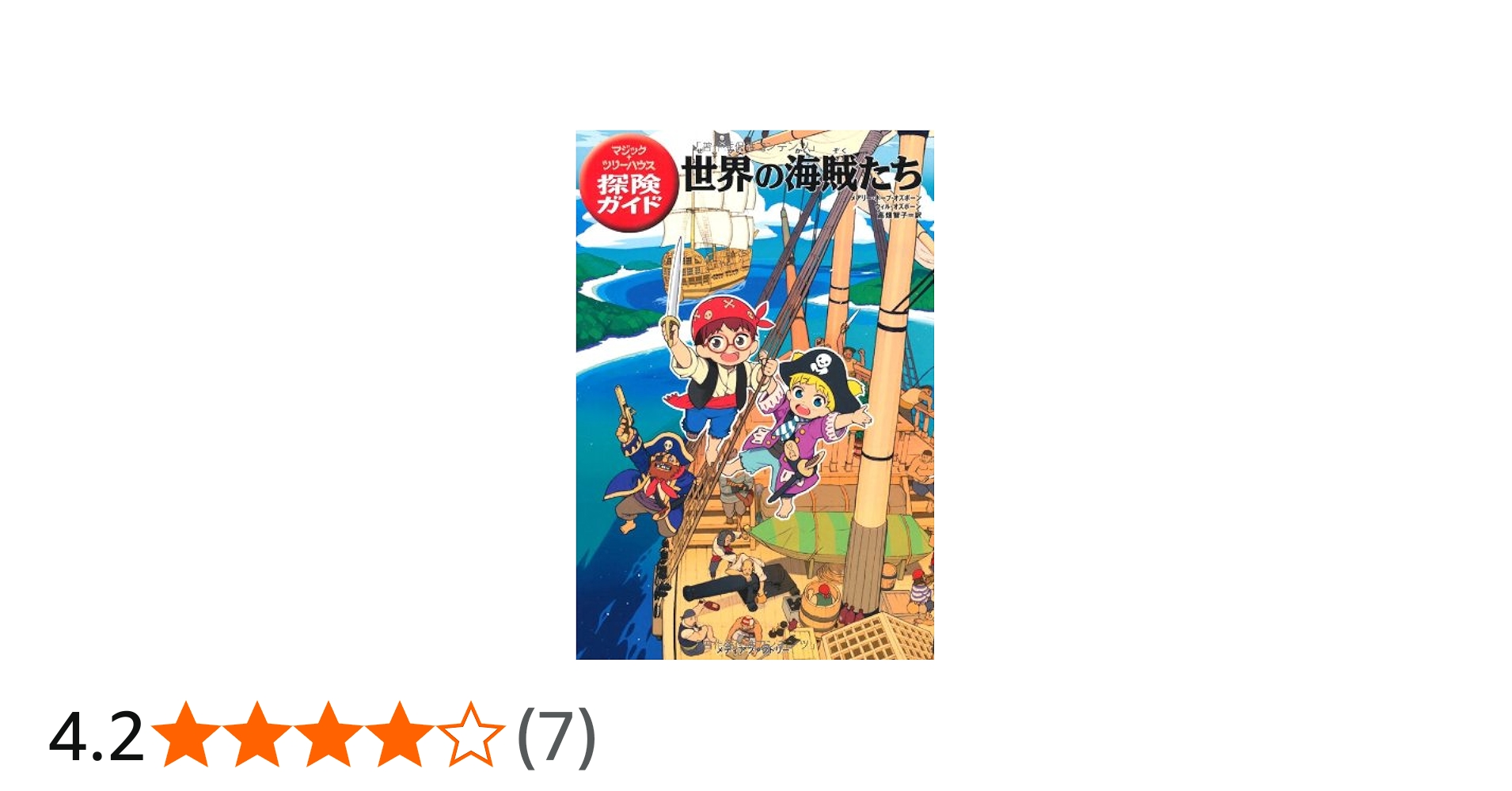 マジック・ツリーハウス 探険ガイド 世界の海賊たち | メアリー