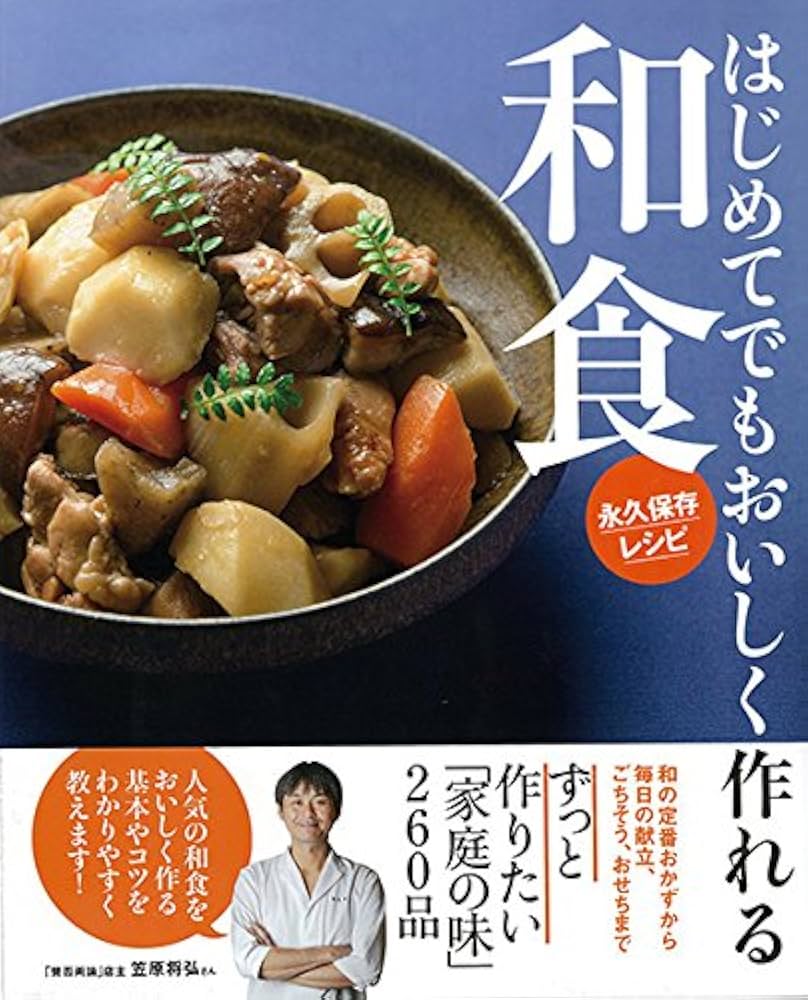 はじめてでもおいしく作れる和食 永久保存レシピ | おいしい和食の会