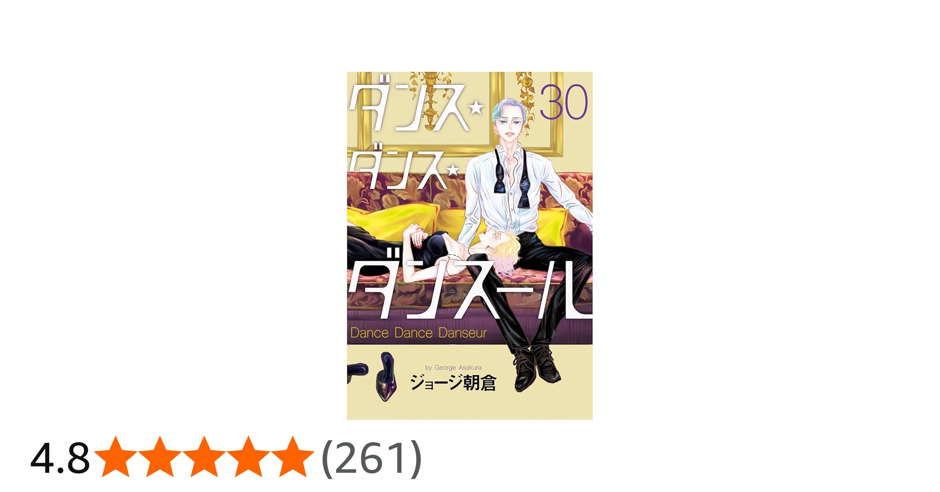 Amazon.co.jp: ダンス・ダンス・ダンスール (30) (ビッグコミックス