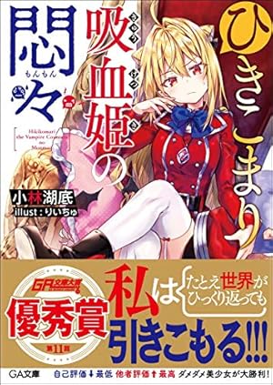 Amazon.co.jp: ひきこまり吸血姫の悶々(3) (ビッグガンガンコミックス