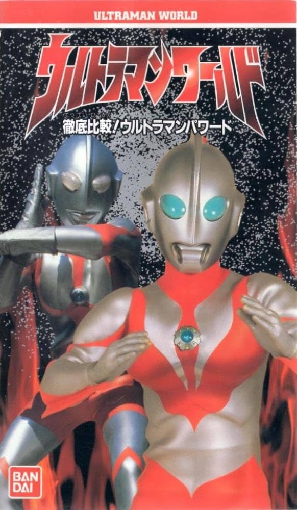 Amazon.co.jp: ウルトラマンワールド～徹底比較!ウルトラマンパワード